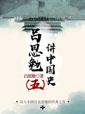 cover image of 吕思勉讲中国史（5）